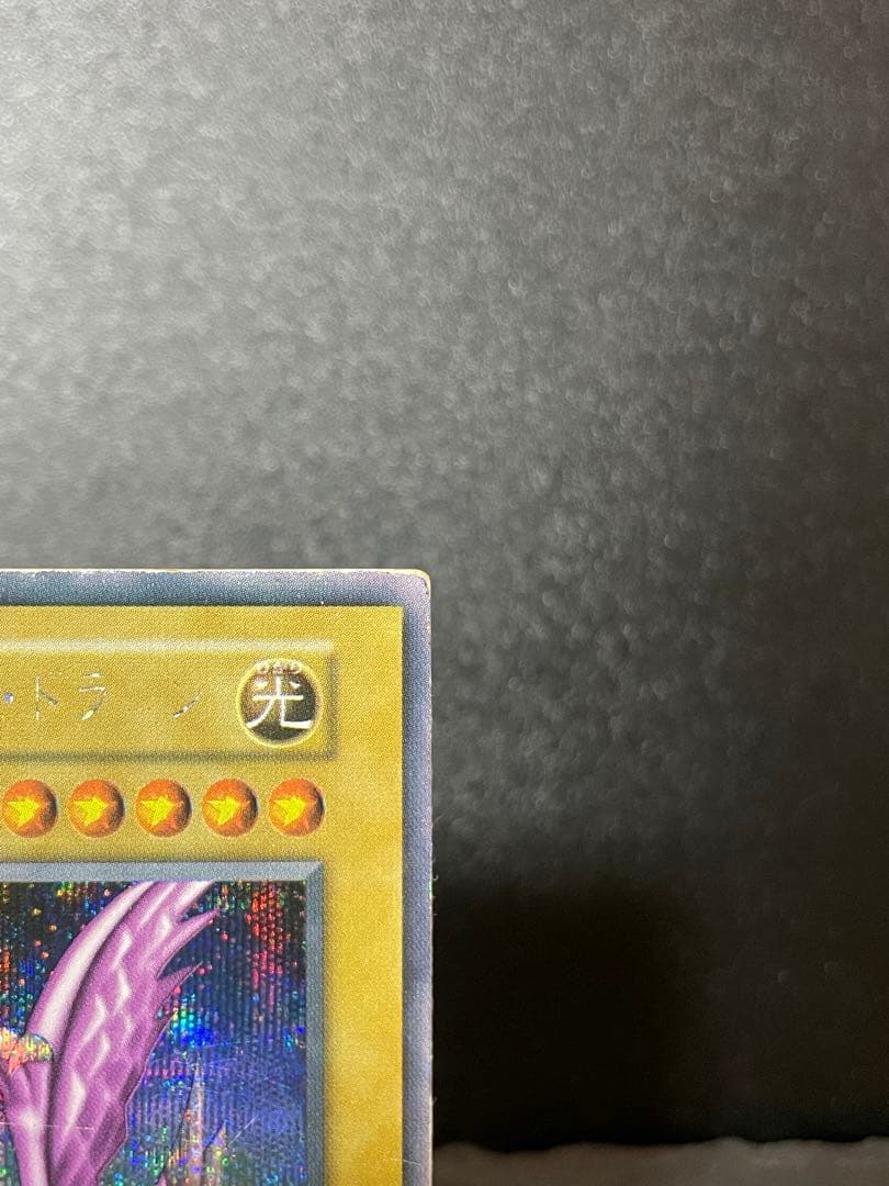 遊戯王　ホーリーナイトドラゴン　初期