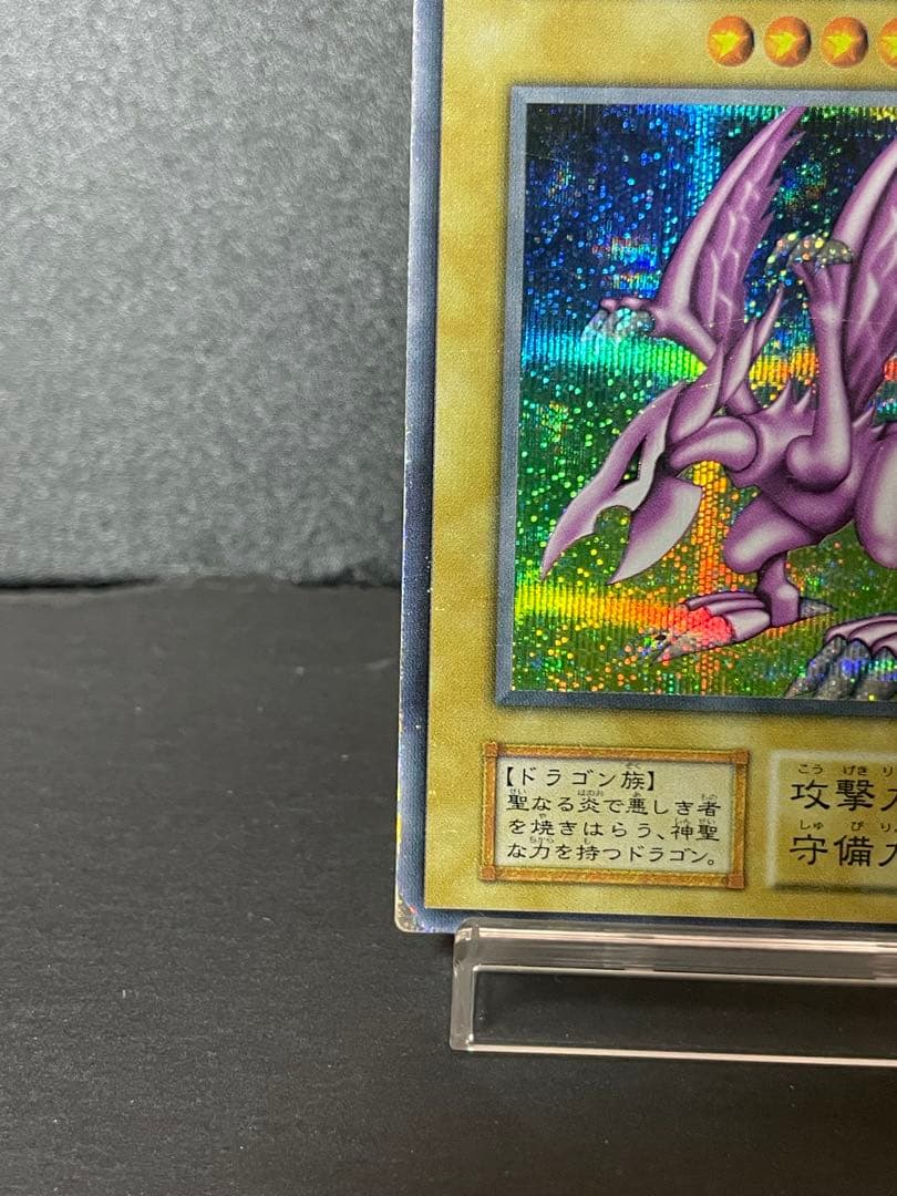 遊戯王　ホーリーナイトドラゴン　初期