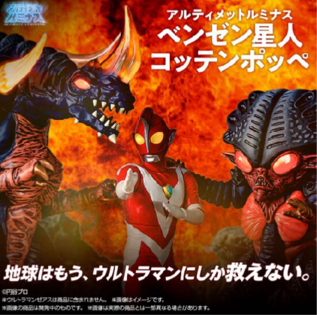 ★アルティメットルミナス★ウルトラマン★ベンゼン星人★コッテンポッペ★ラスト1個