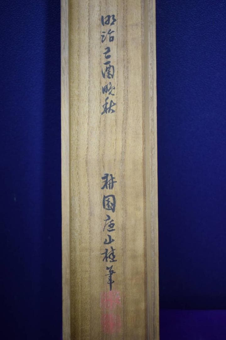 真作/庭山耕園/旭日に鶴図/桐共箱付/布袋屋掛軸HF-786