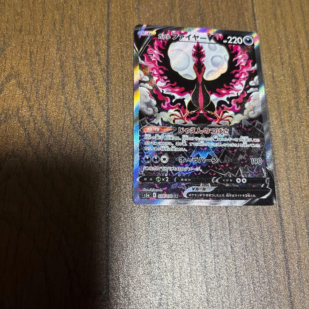 ガラルファイヤーV SR