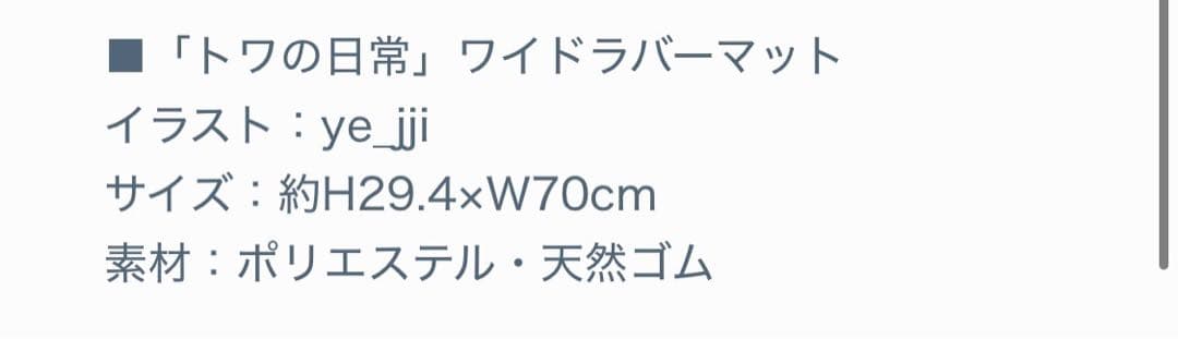 常闇トワ　活動5周年記念　ホロライブ　ワイドラバーマット　プレマ