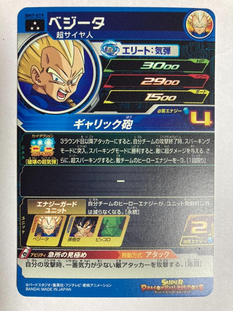 ドラゴンボール　ベジータ BM7-019