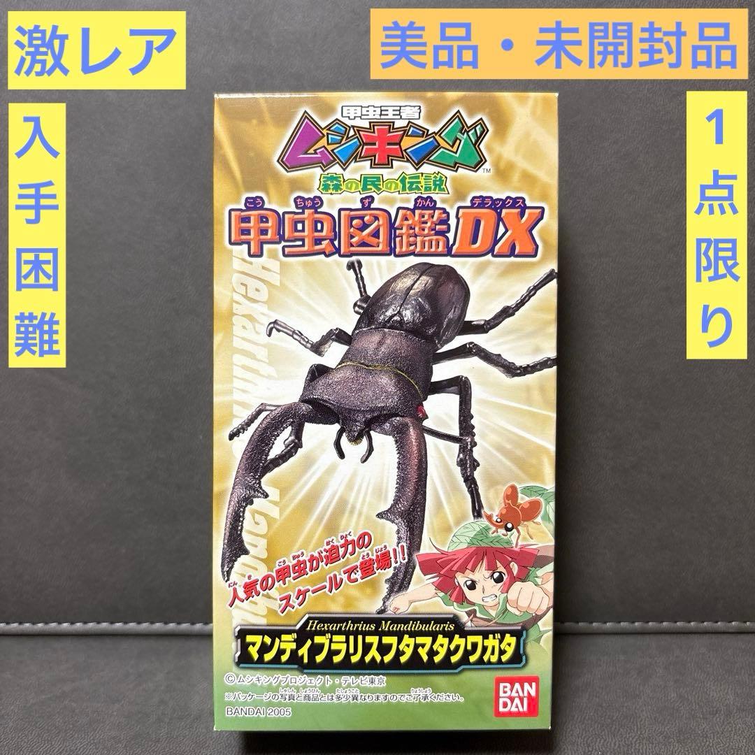 ムシキング マンディブラリスフタマタクワガタ 甲虫図鑑 DX レトロ 激レア