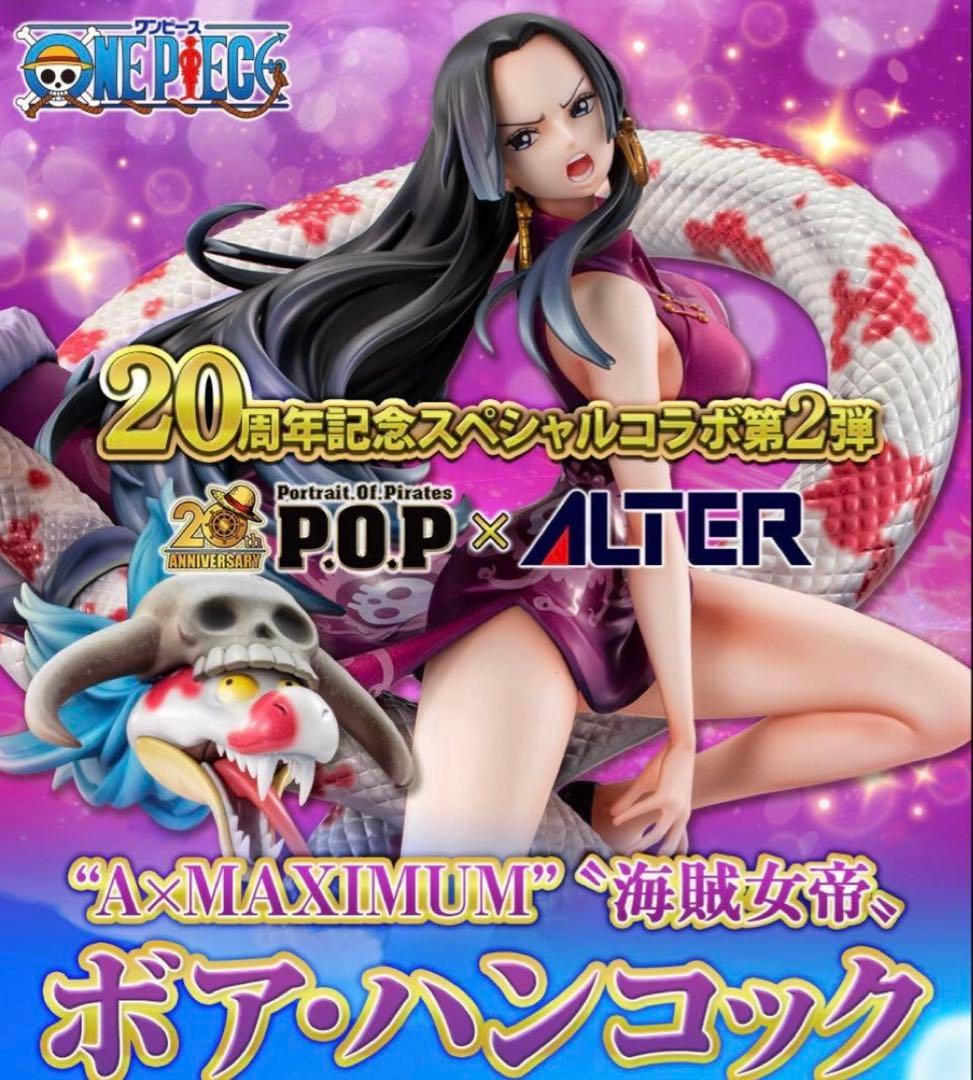 POPワンピース “A×MAXIMUM” “海賊女帝” ボア・ハンコック
