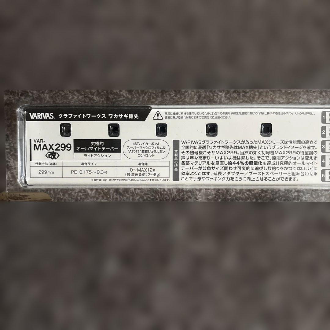 VARIVAS MAX299 改　ワカサギ竿　新品未使用