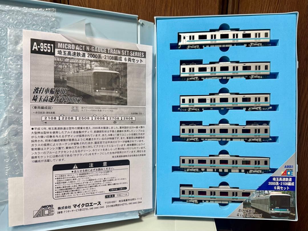 マイクロエース A-9551 埼玉高速鉄道2000系 2108編成 6両セット