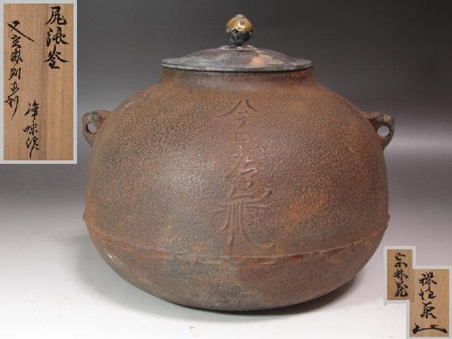 ★　時代　尻張釜　浄味作　裏千家　八代　又玄斎　一燈　花押がございます★x484