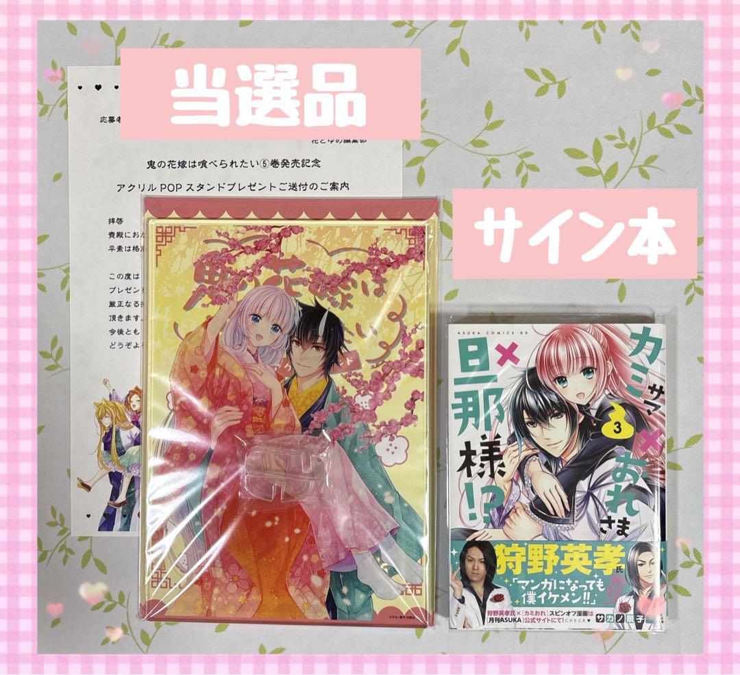 ✨️当選品＆サイン本✨️ サカノ景子 鬼の花嫁は喰べられたい アクリルPOPスタンド