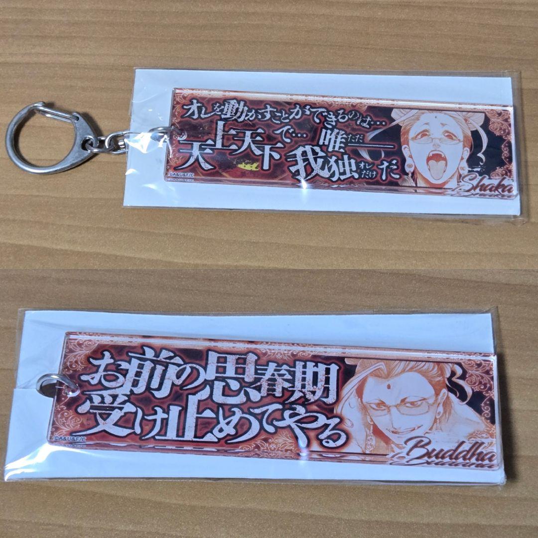 終末のワルキューレ　セリフアクリルキーホルダー　釈迦 2個セット