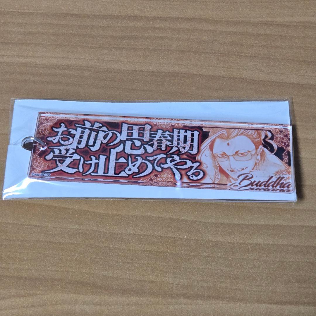終末のワルキューレ　セリフアクリルキーホルダー　釈迦 2個セット