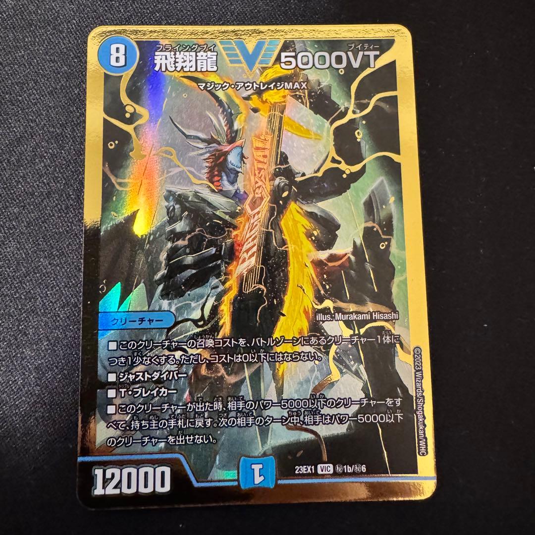 飛翔龍 5000VT 金 シークレット 4枚セット