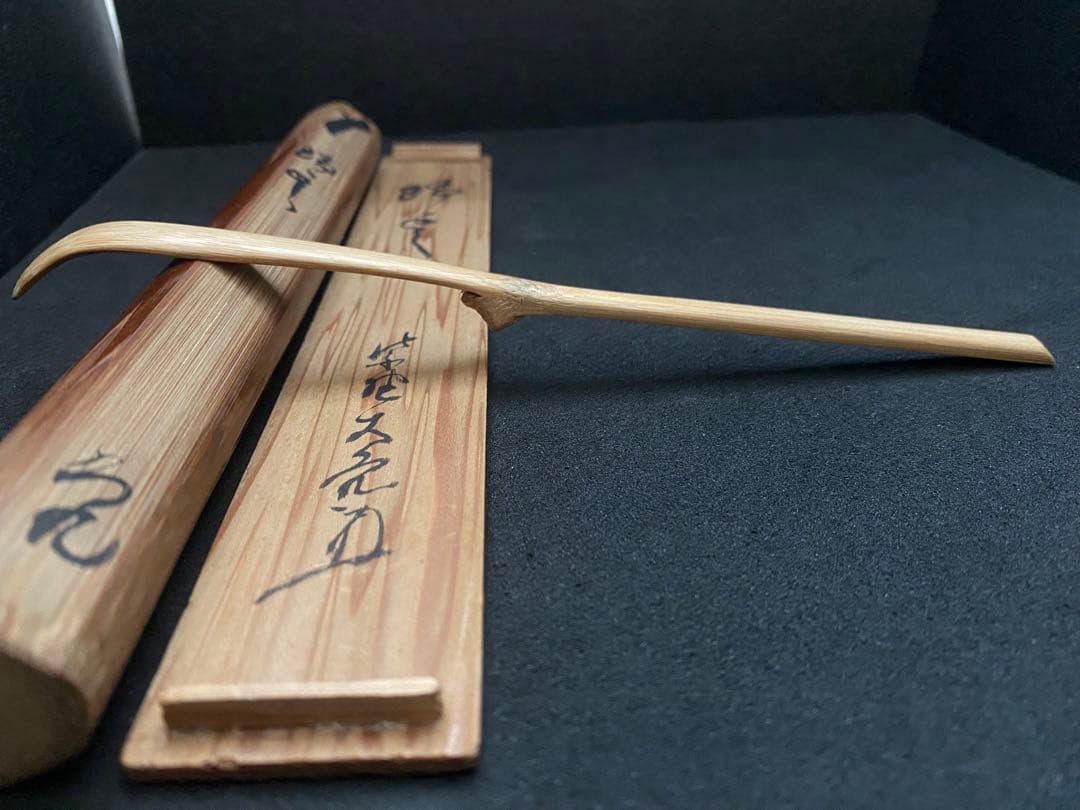 大徳寺　如意庵　大亀老師　雲紋竹 茶杓　大徳寺511世管長 立花大亀　大亀 箱書