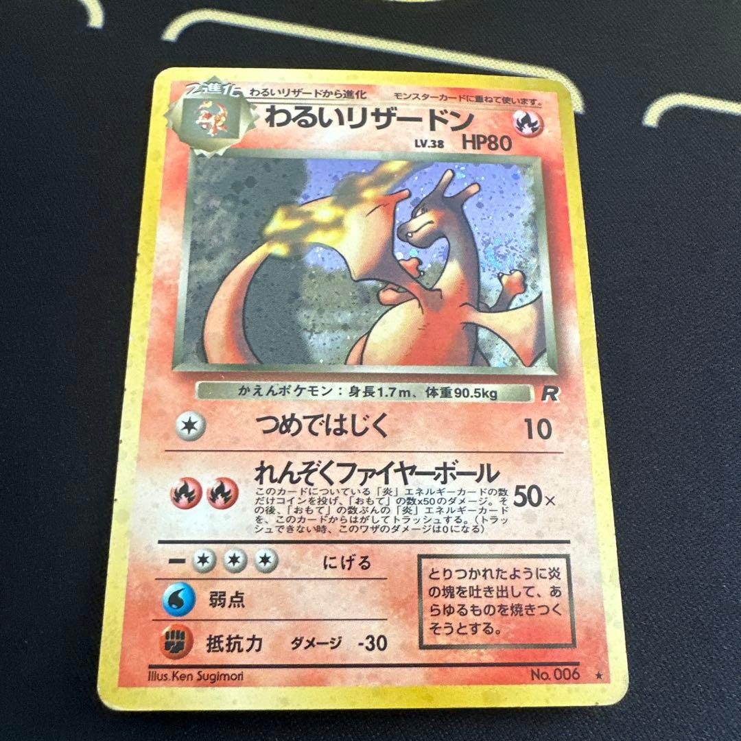 ポケモンカード　旧裏　わるいリザードン