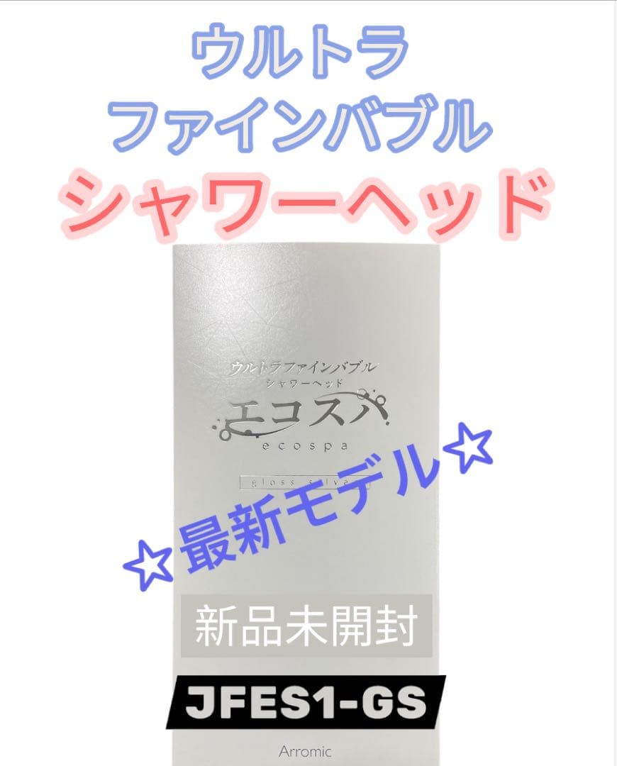 エコスパ★ウルトラファインバブルシャワーヘッド ★ナノバブル★グロスシルバー最安