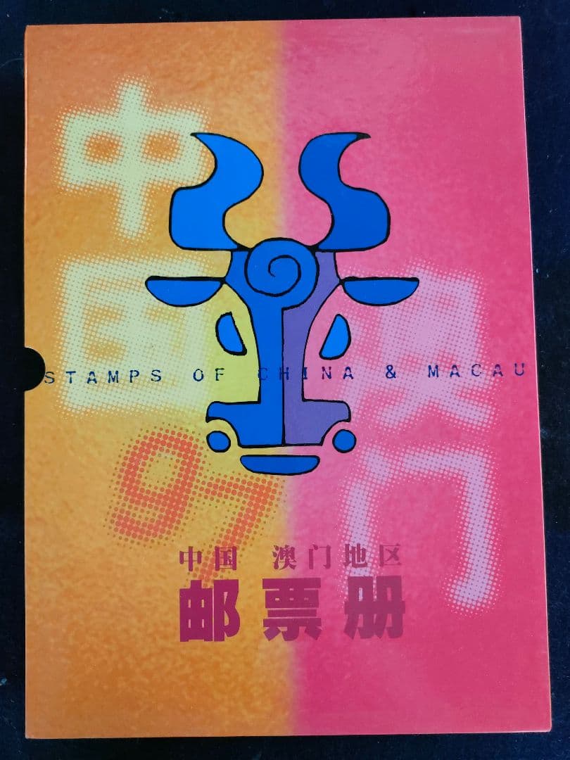 ●中国郵票年冊1997＋マカオ郵票年冊1997完品セットケース付小型シート多数