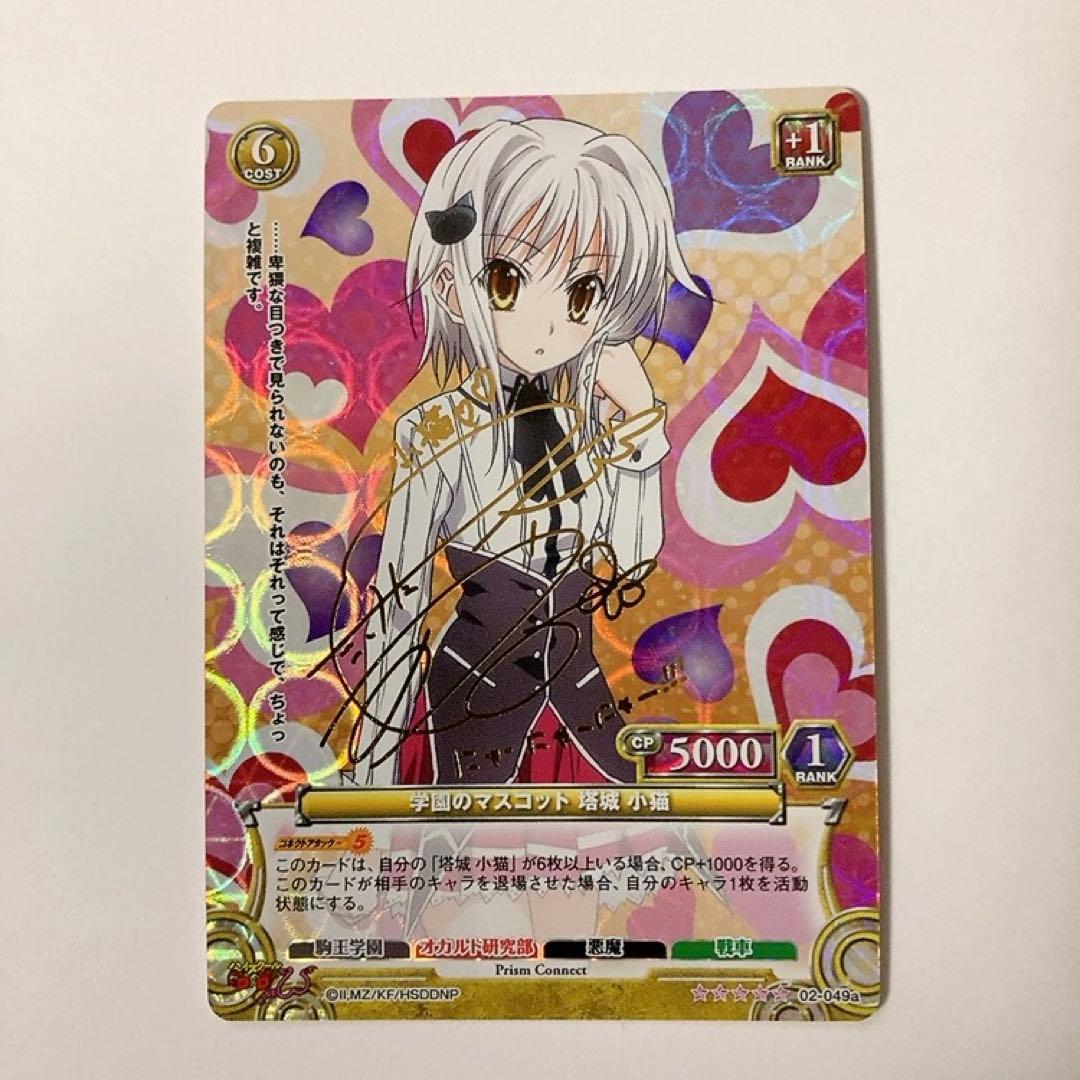 プリズムコネクト ハイスクールD×D 学園のマスコット 塔城小猫 サイン