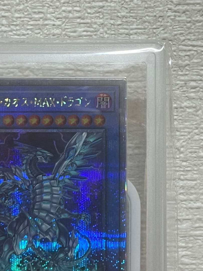 【ARS10】遊戯王　ブルーアイズカオスMAXドラゴン　25th シク