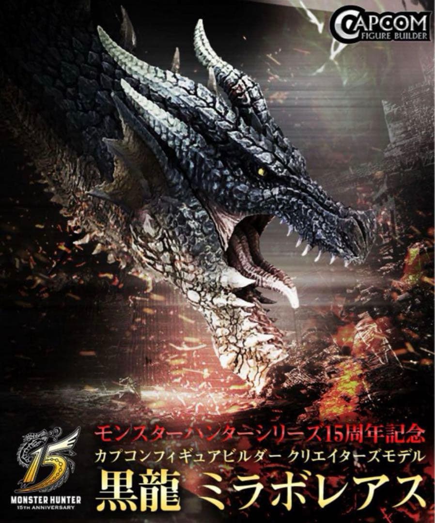 CAPCOM クリエイターズモデル 黒龍ミラボレアス