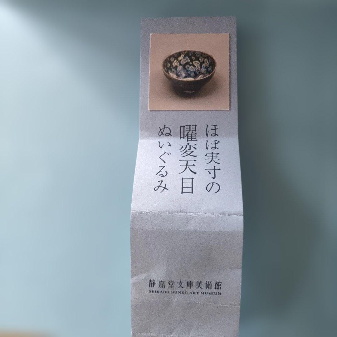 曜変天目　ぬいぐるみ