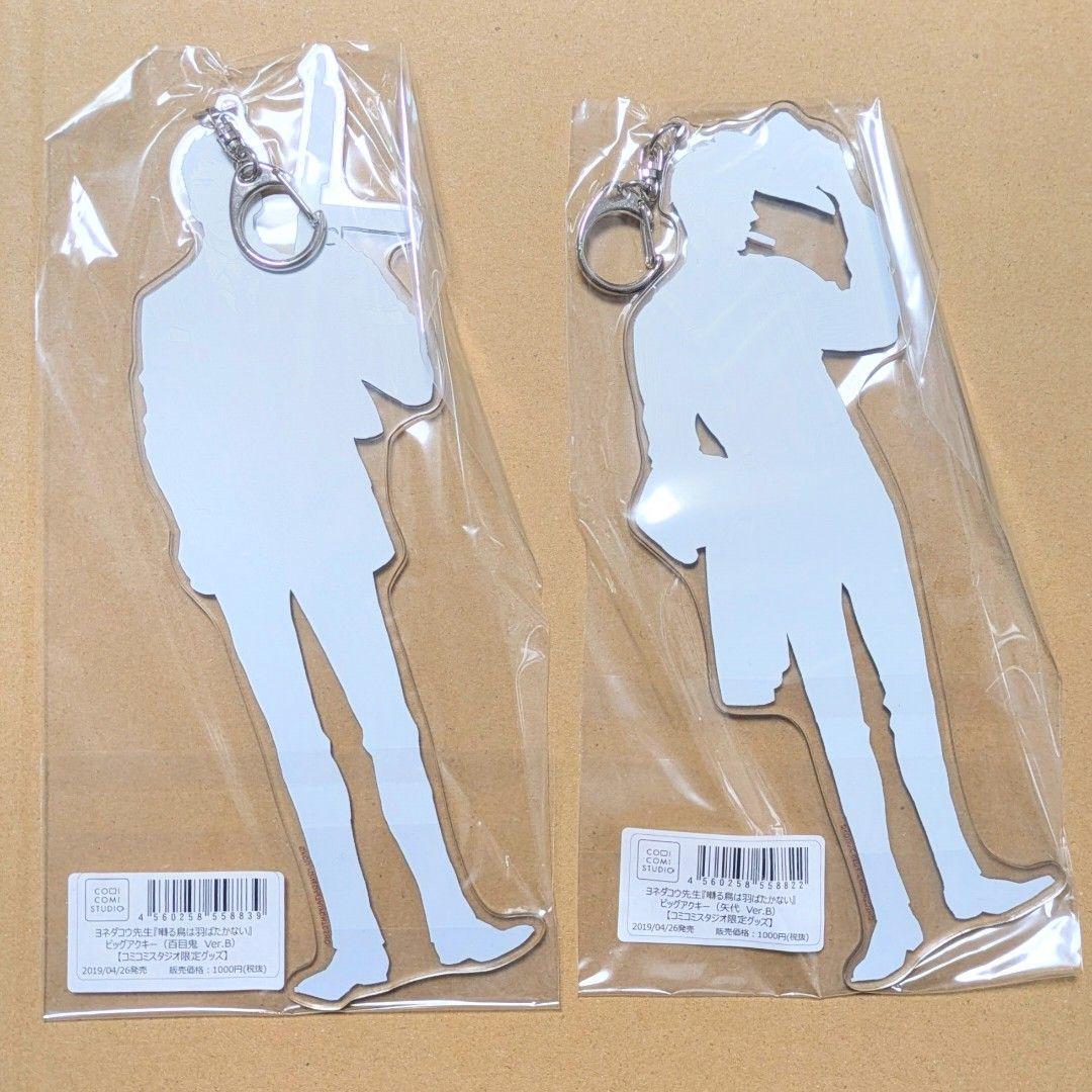 囀る鳥は羽ばたかない　ビッグアクキー　矢代　百目鬼