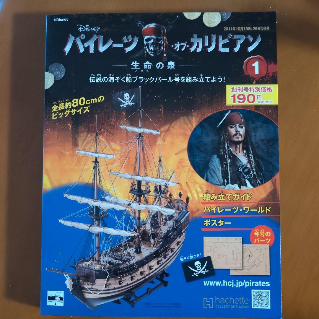 パイレーツ・オブ・カリビアン ブラックパール号 組み立てキット全巻