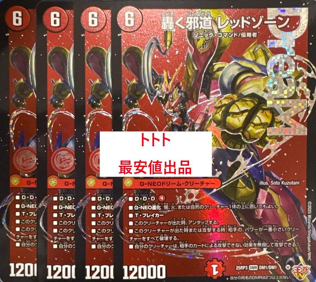 メルカリ便　4枚　轟く邪道レッドゾーン ドリームレア c
