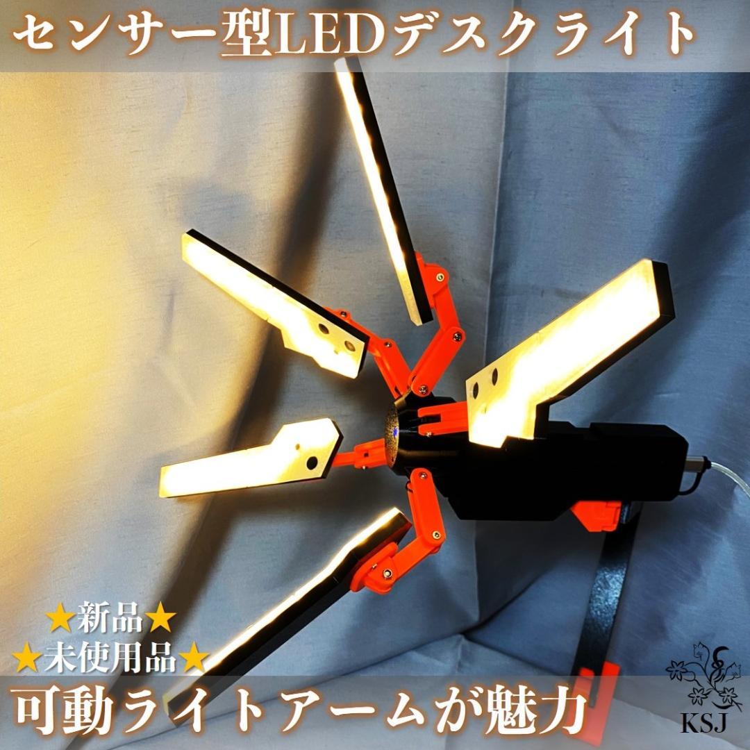 【LEDデスクライト】センサー型可動アーム式・卓上インテリアLEDライト（昼白）