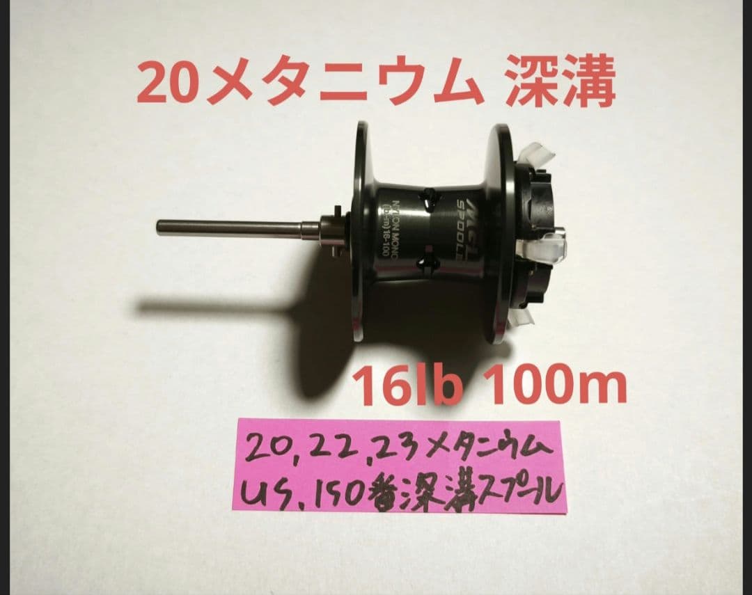 限定値下 20メタニウム 深溝スプール　150番スプール　メタニウム150