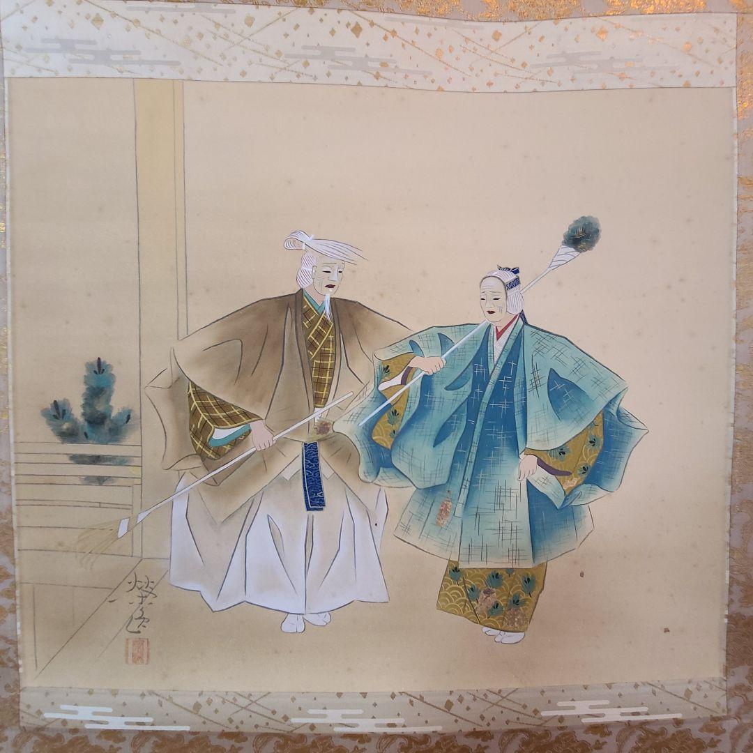 二井栄逸　掛軸　掛け軸　高砂 掛軸