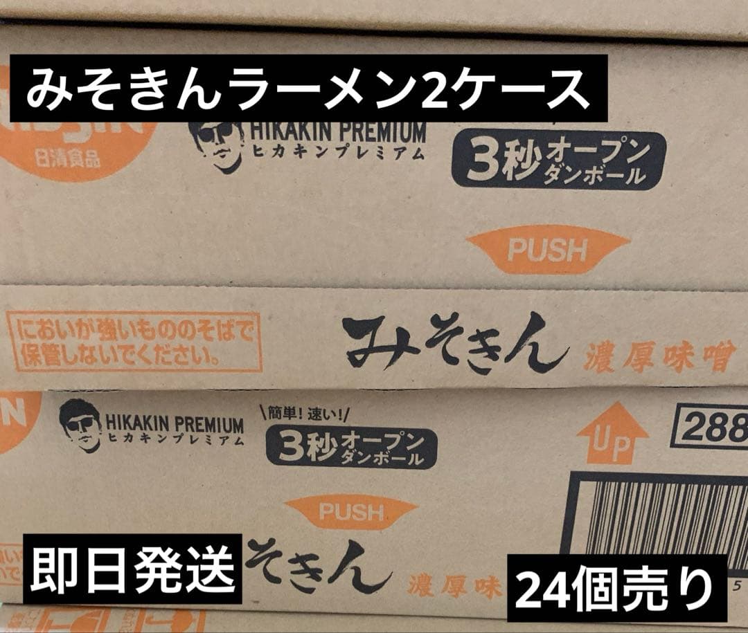 【新】みそきん濃厚味噌ラーメン2ケース24個箱のまま発送致します