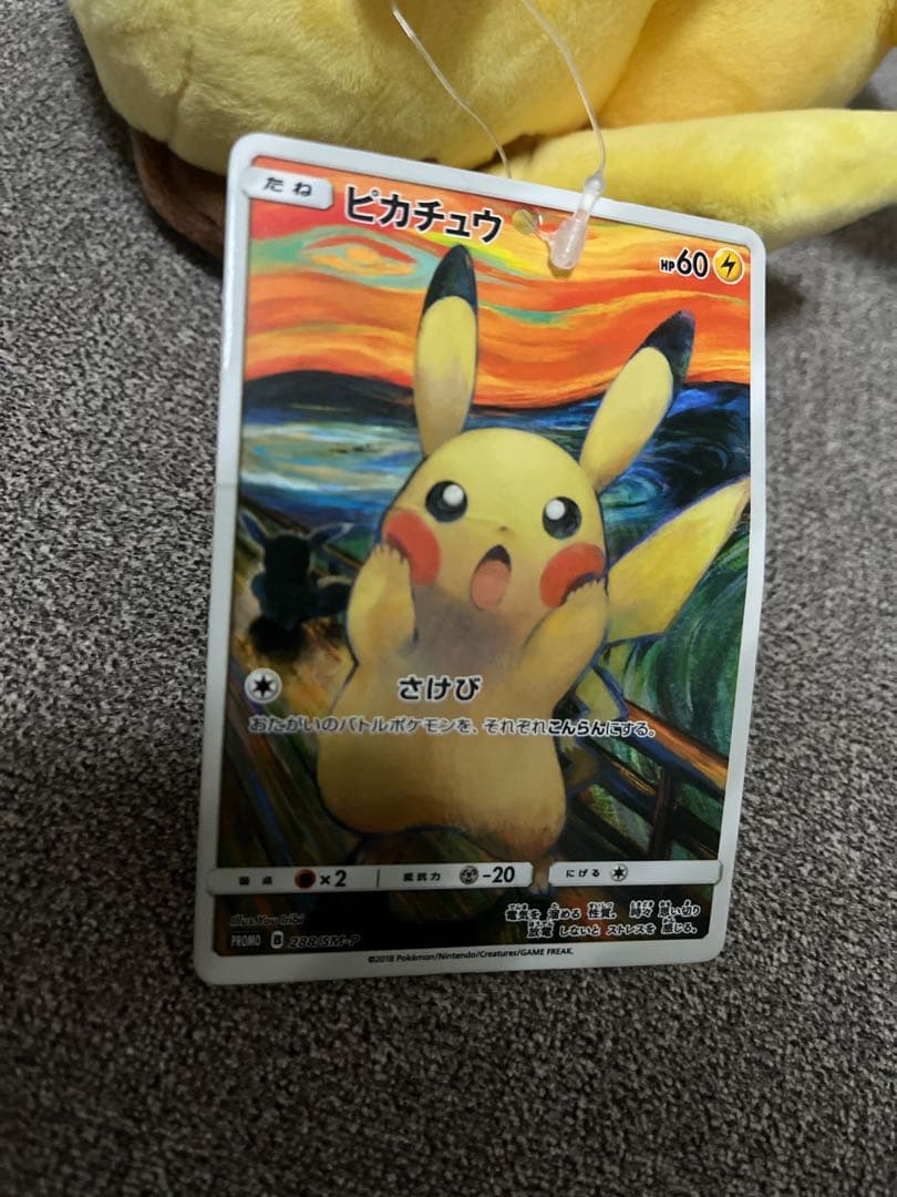 ムンク展 ピカチュウ 叫び ぬいぐるみ