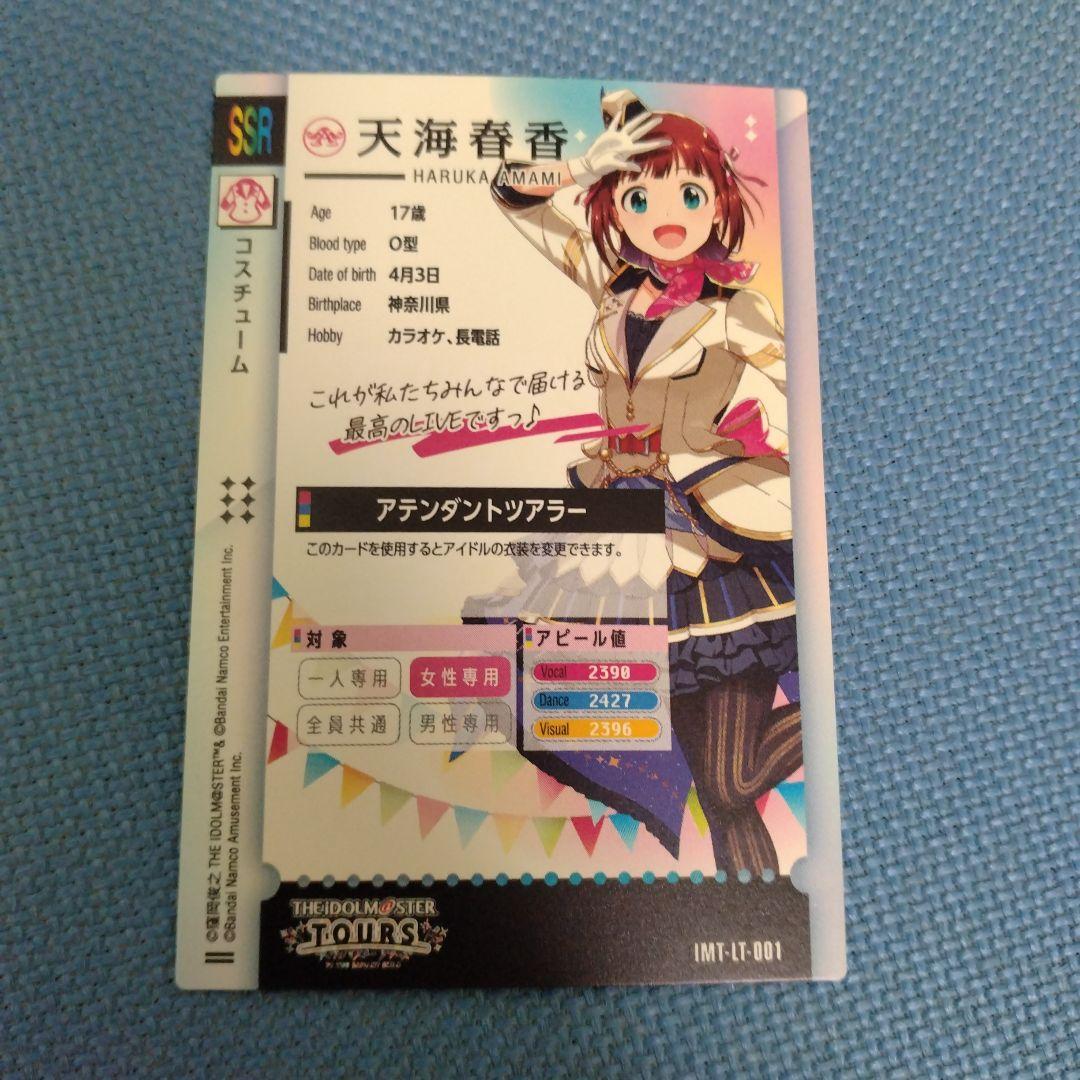 ツアマス　ファーストロケテ　アテンダントツアラー　天海春香　ssr　灯織　未央