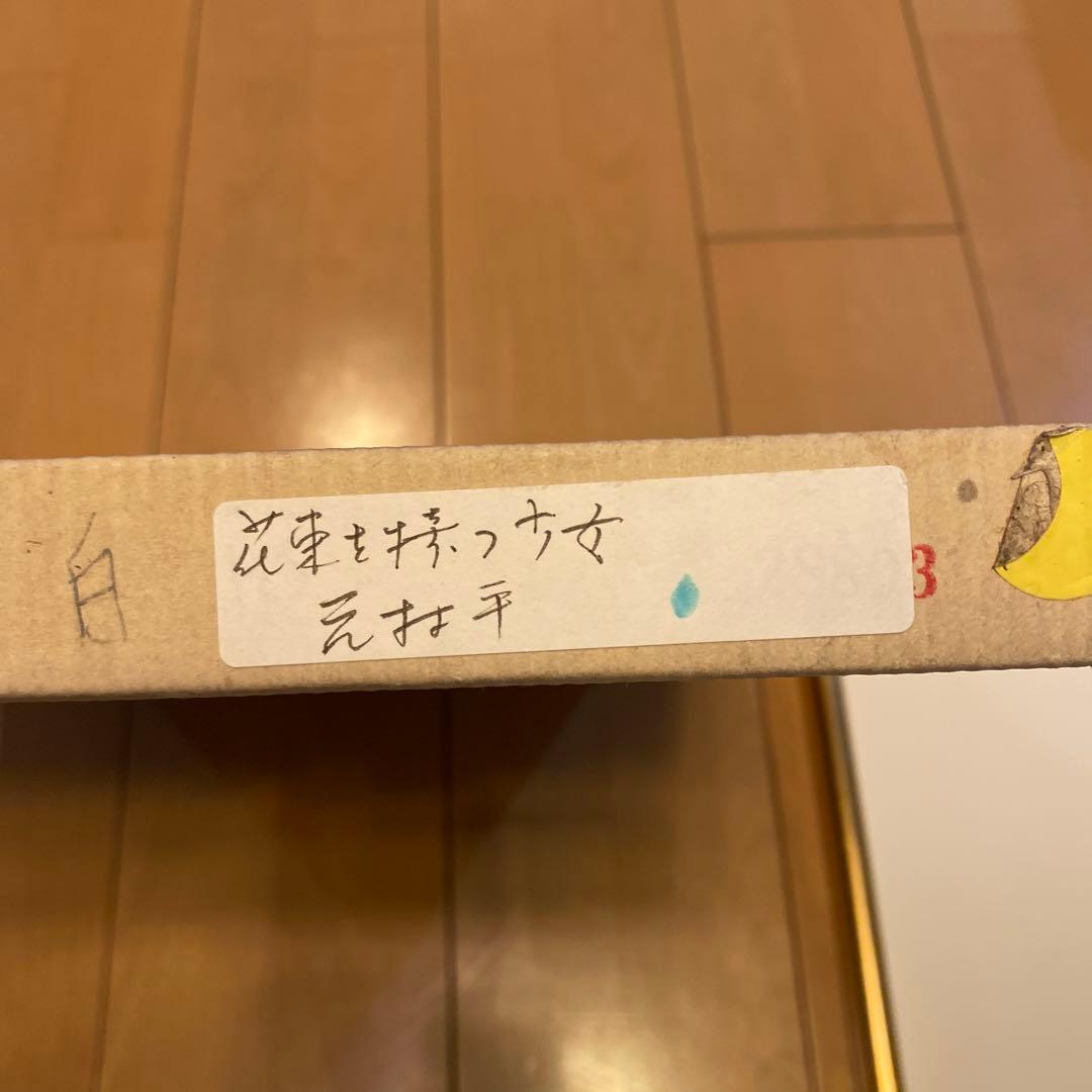 版画　元村平　2点　花束を持つ少女、imprimerie芸術品　美術品