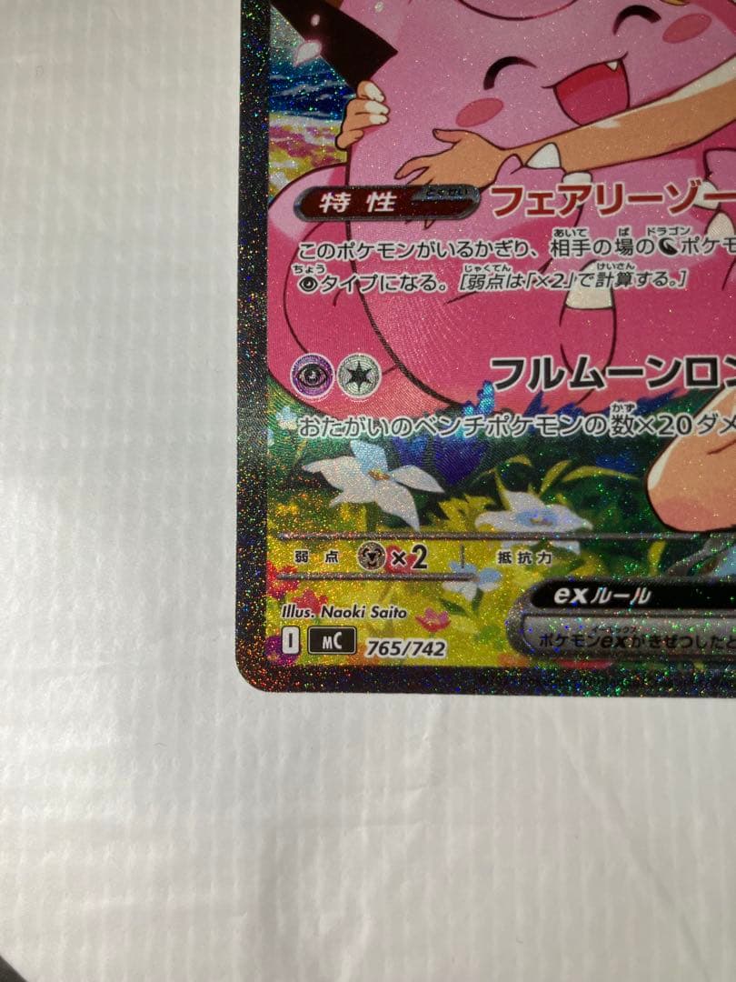 【美品】【センタリング⭕️】リーリエのピッピex SAR仕様