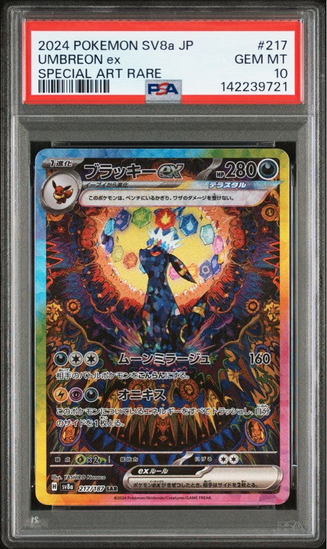 PSA10ブラッキーex SAR SV8a テラスタルフェスex 217/187