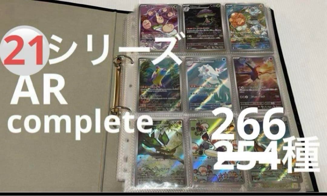 21シリーズ　AR 全266種 コンプ　ポケカ