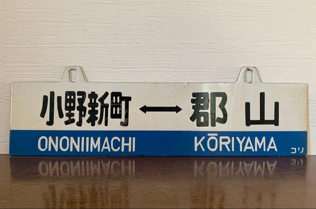磐越東線　行き先表示板　国鉄時代　鉄製