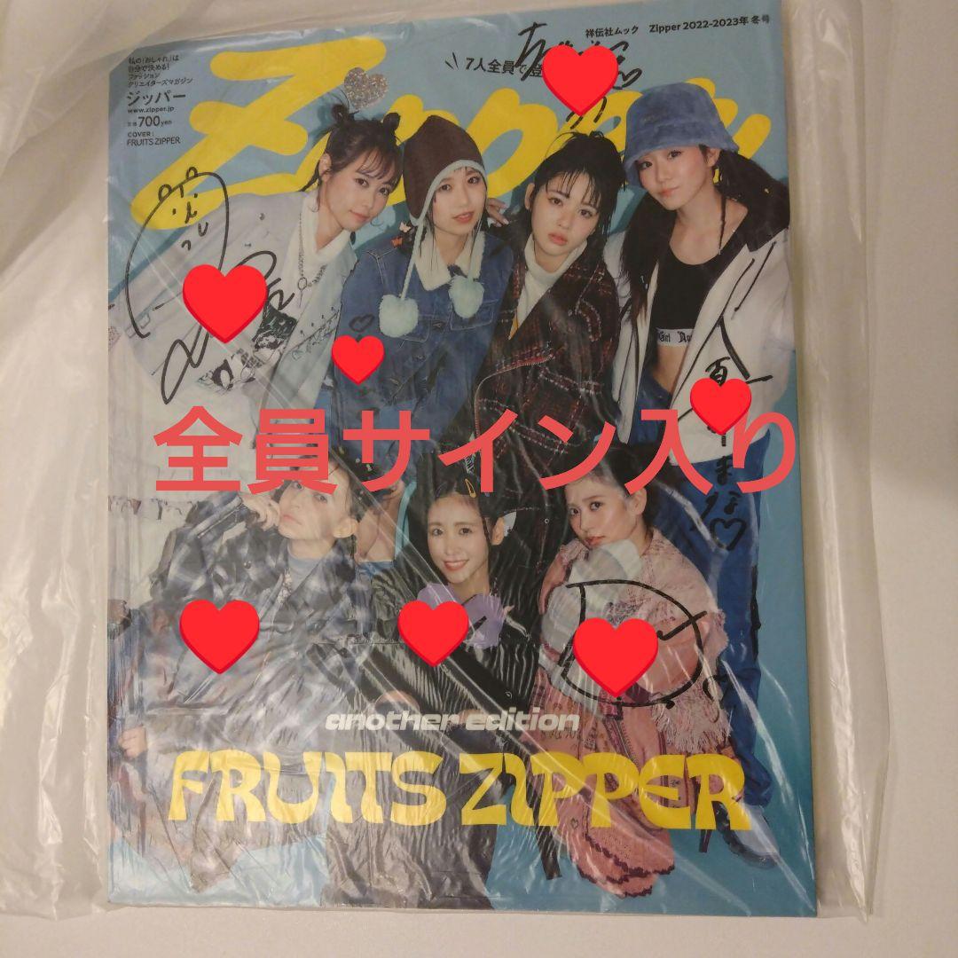 FRUITS ZIPPER 全員サイン入り雑誌
