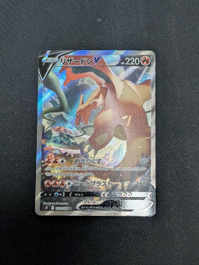 リザードンV SR SA S9 スターバース 103/100