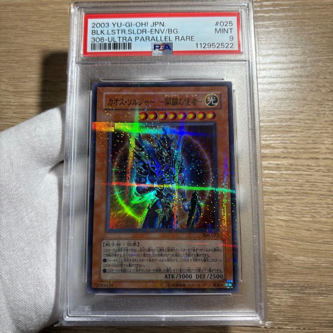 【 鑑定品　PSA9 】　美品　最安値　カオス・ソルジャー　開闢の使者　パラレル