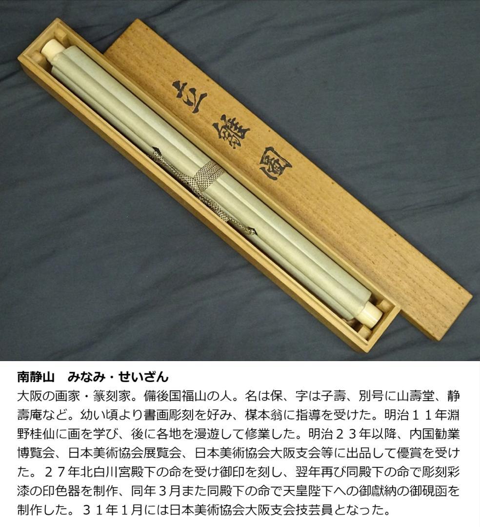 【真作】掛軸 南静山『立雛図』立ち雛 絹本 肉筆 共箱付 掛け軸 a110510