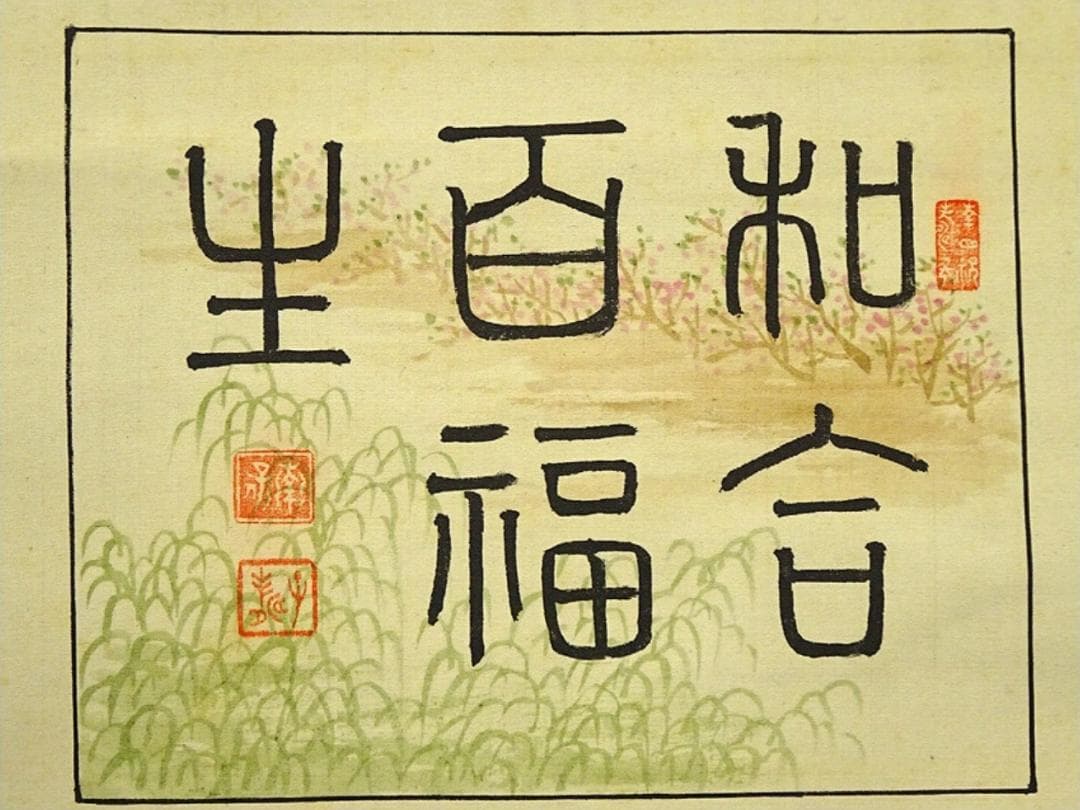 【真作】掛軸 南静山『立雛図』立ち雛 絹本 肉筆 共箱付 掛け軸 a110510