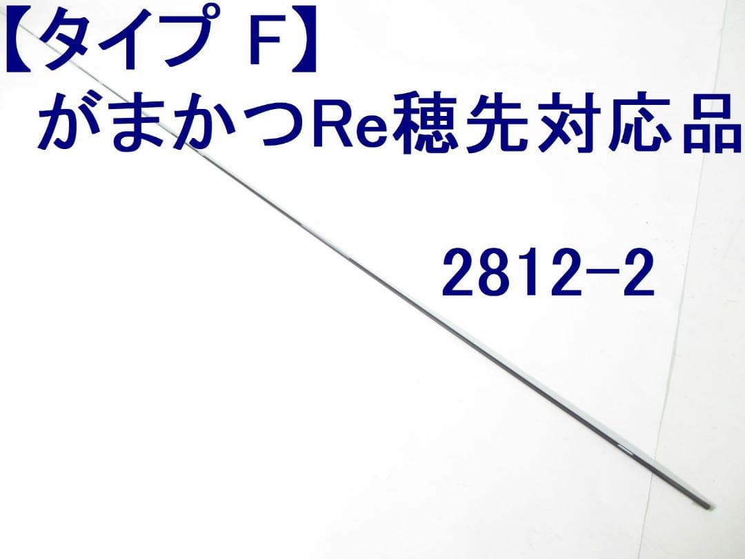 がまかつRe穂先対応品 タイプF 1～1.75号 カーボン穂先 (2812-2