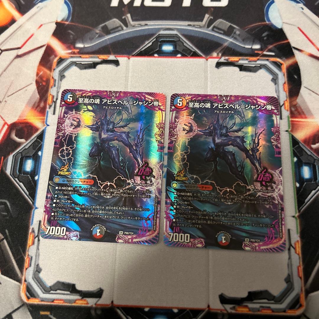 デュエマ　至高の魂 アビスベル　ジャシン帝 プロモカード　2枚