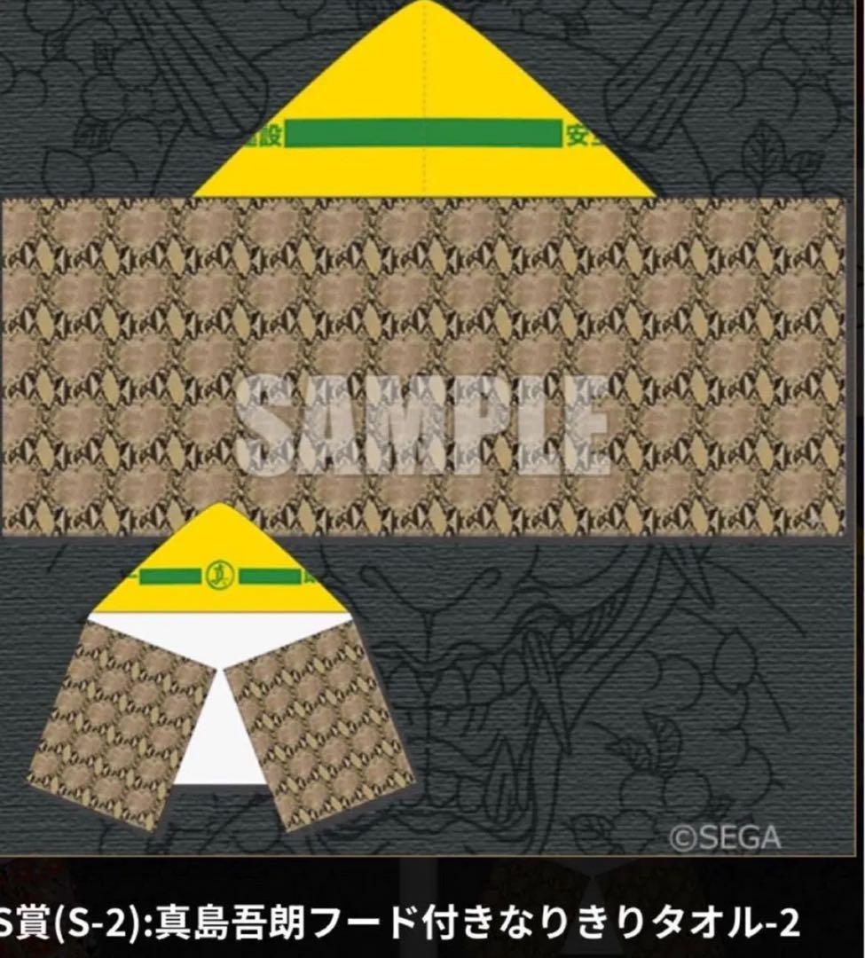 龍が如く 真島コレクション なりきりフードタオル 真島吾朗