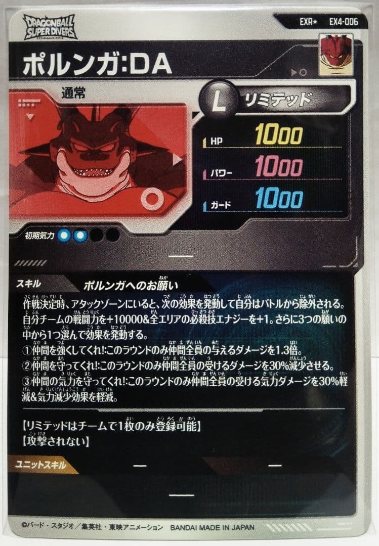 ドラゴンボールスーパーダイバーズ SDV4弾 EX4-006★ ポルンガ：DA