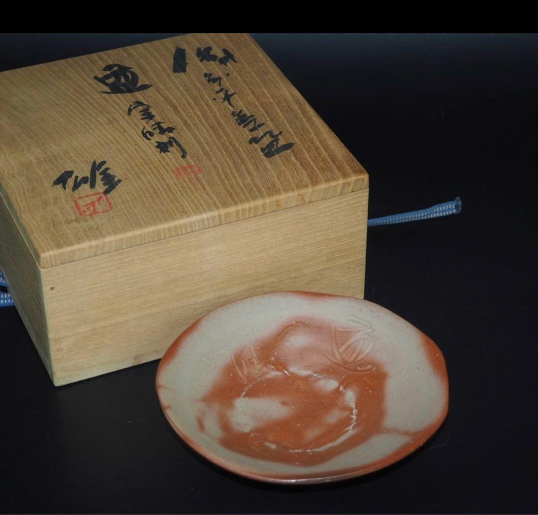 送料無料　人間国宝 藤原 雄作 備前焼火襷・緋襷平茶碗 共箱・共布 真作保証