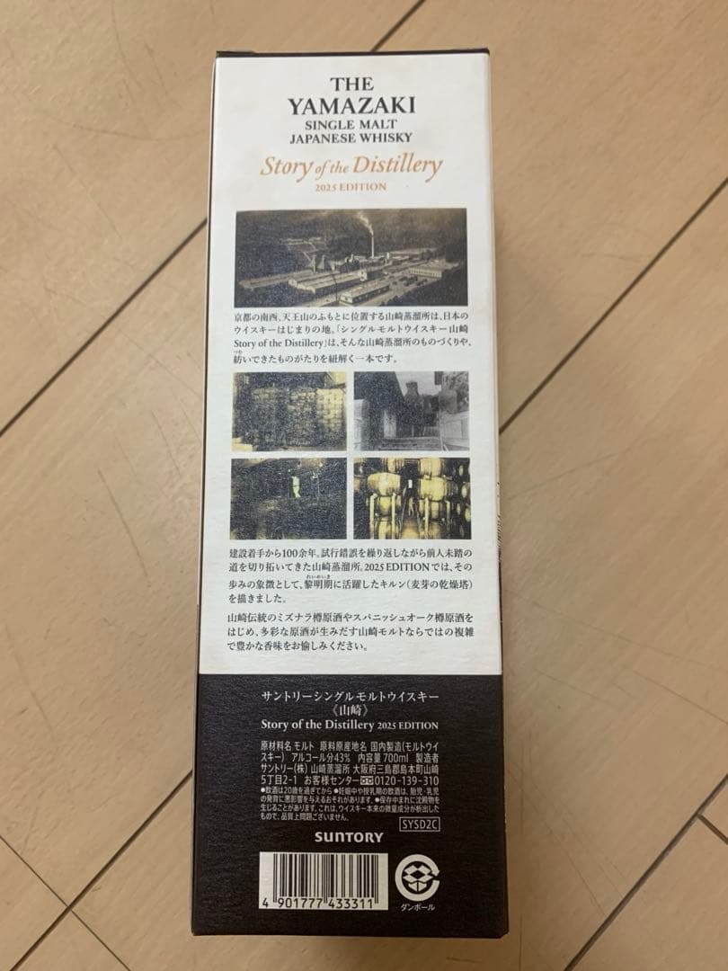 山崎 2025年版　story of the distillery ウイスキー