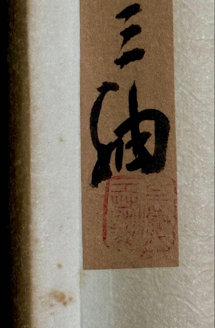 中国清代画家（王时敏画伯）の肉筆模写作品轴と肉筆花鳥画（5枚）共に古い絹本作品）